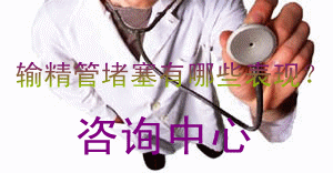 输精管堵塞不通
